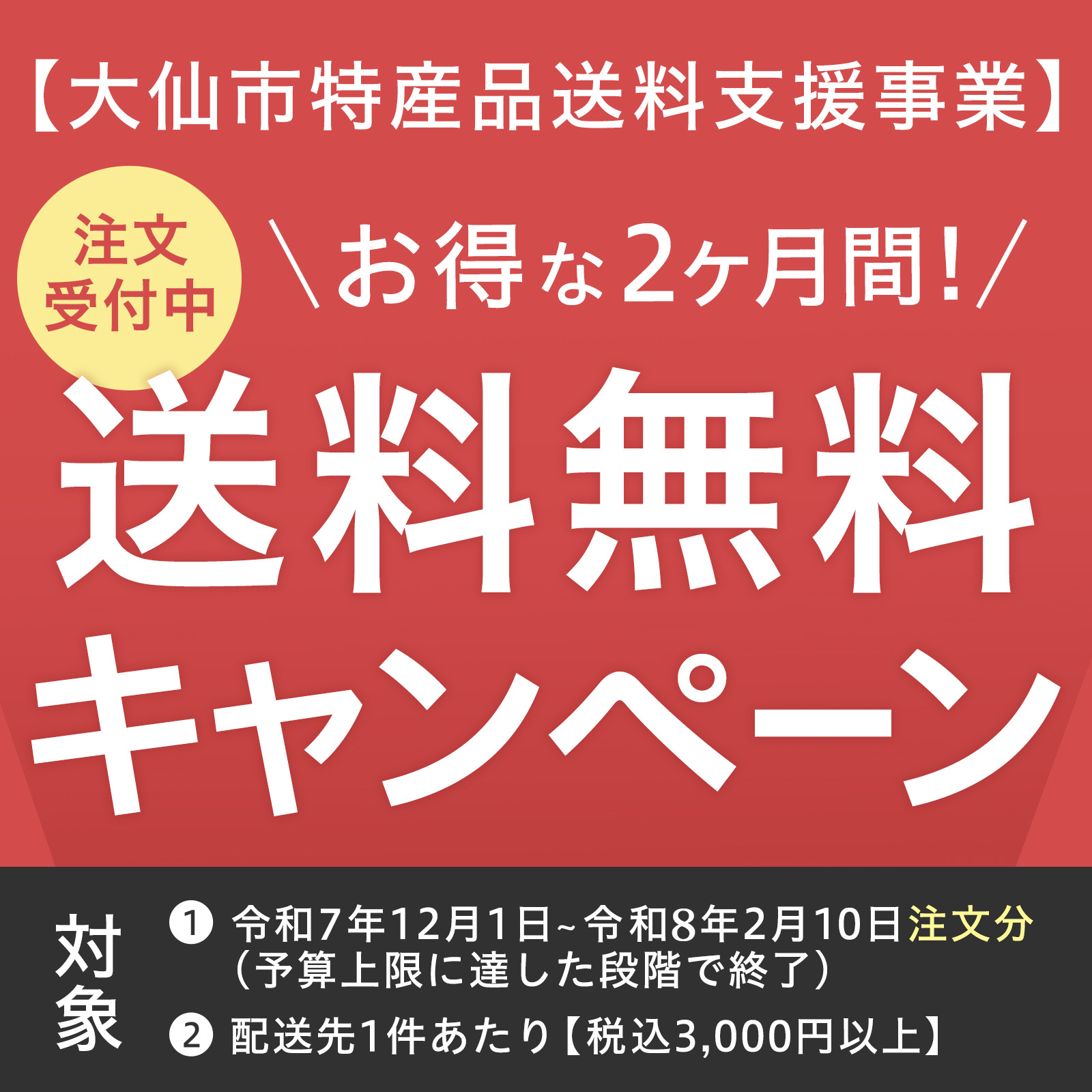 送料無料キャンペーン