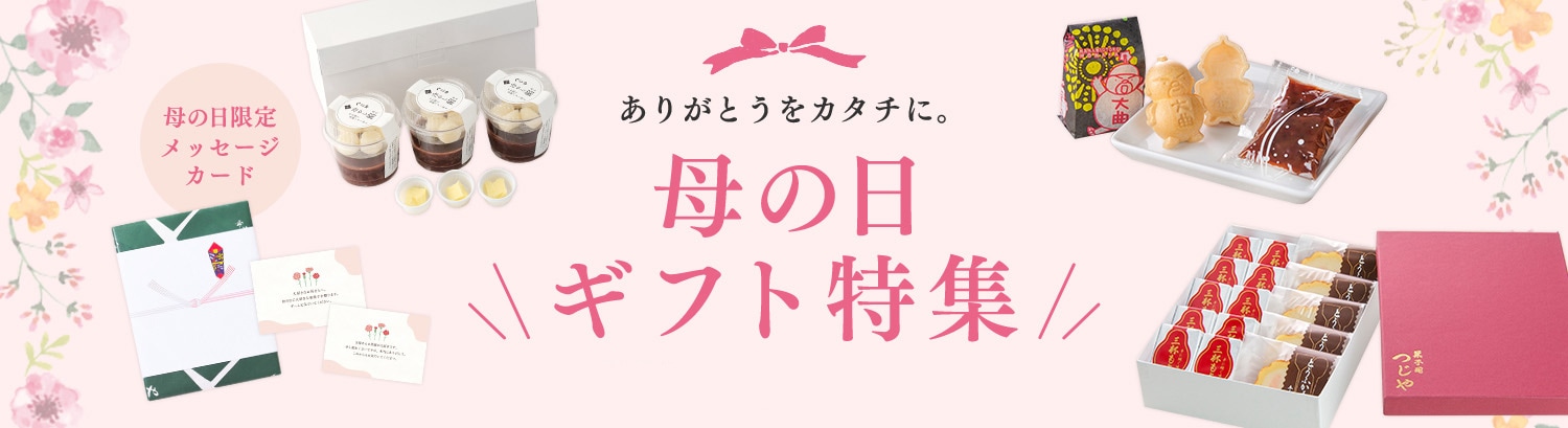 母の日ギフト特集