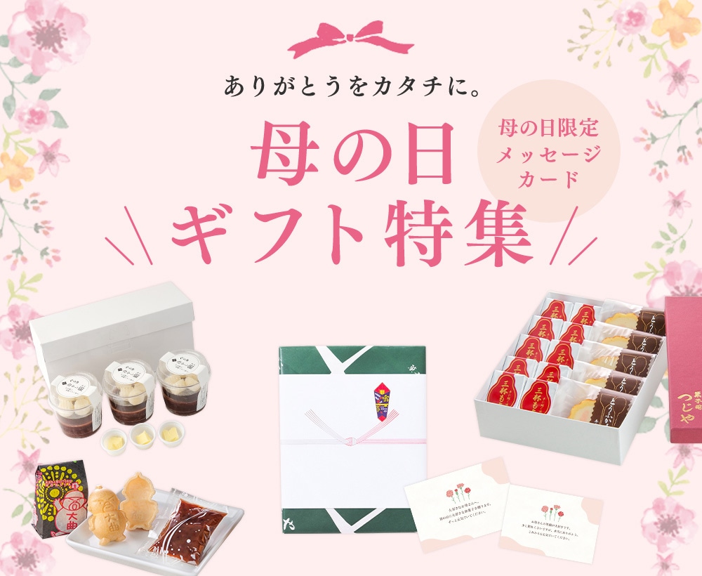 母の日ギフト特集