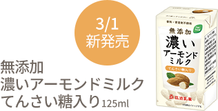無添加 濃いアーモンドミルク てんさい糖入り 筑波乳業株式会社