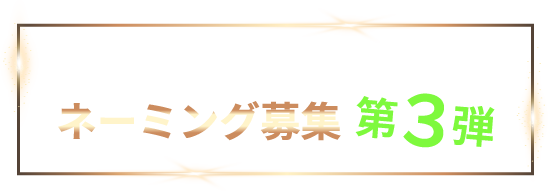 新品種めだかネーミング募集