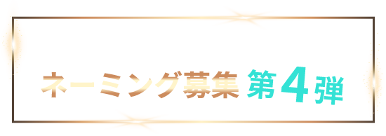新品種めだかネーミング募集