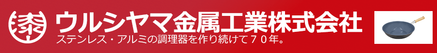 UMIC (ウルシヤマ金属工業)