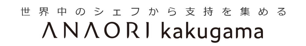 世界中から支持を集めるANAORI