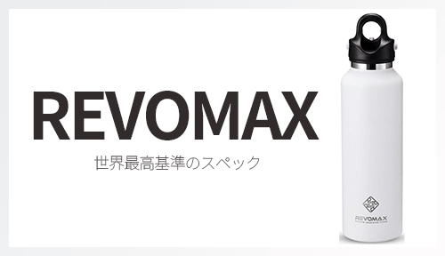 REVOMAX (レボマックス)