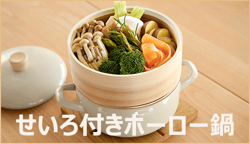 富士ホーロー せいろ付きホーロー鍋