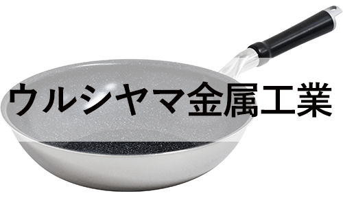 UMIC (ウルシヤマ金属工業)