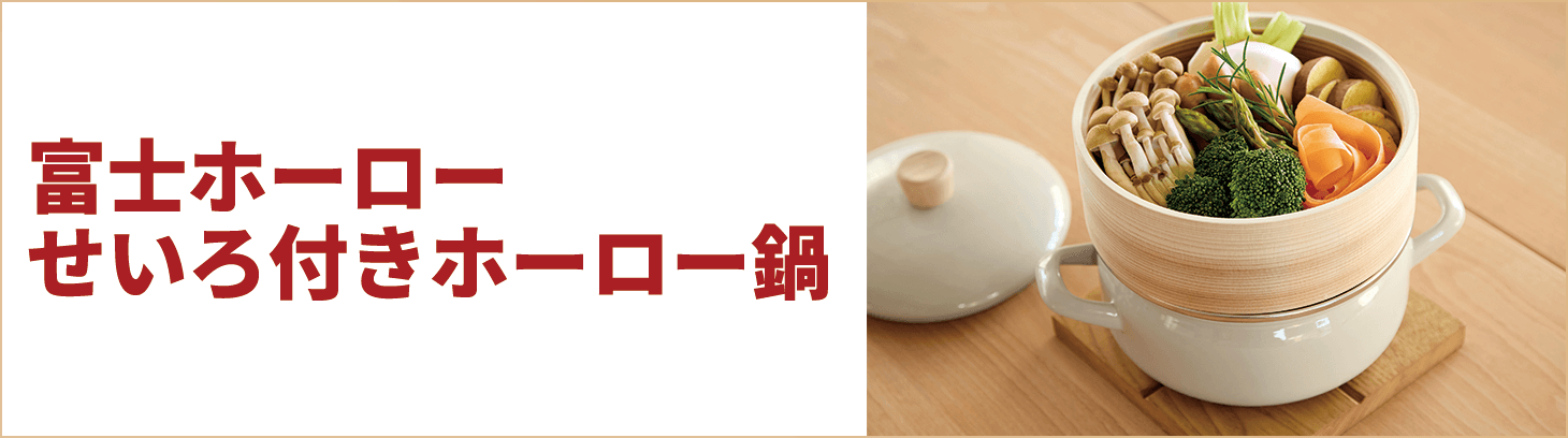富士ホーロー せいろ付きホーロー鍋