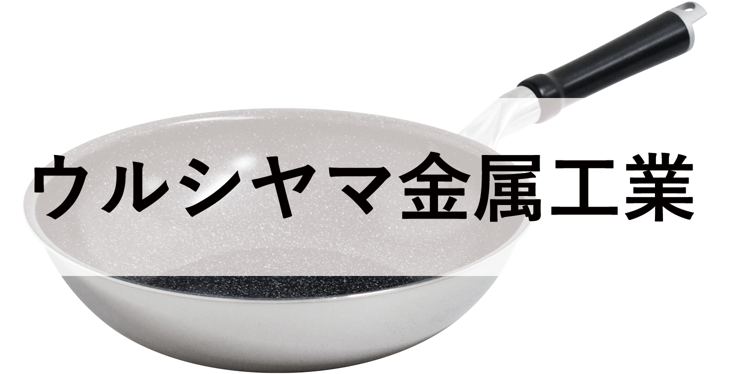 UMIC (ウルシヤマ金属工業)