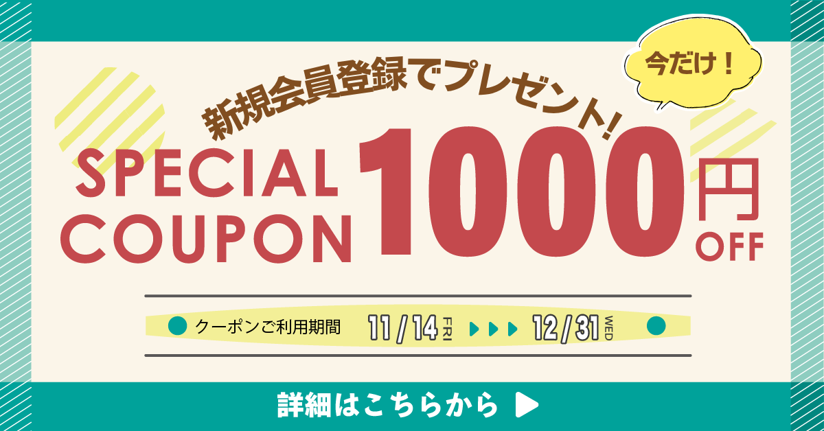 新規会員登録ですぐに使える SPECIAL COUPON 1000円OFF