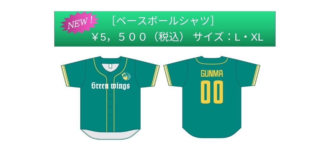 群馬グリーンウイングス公式 ベースボールシャツ｜つなぐプラスストア