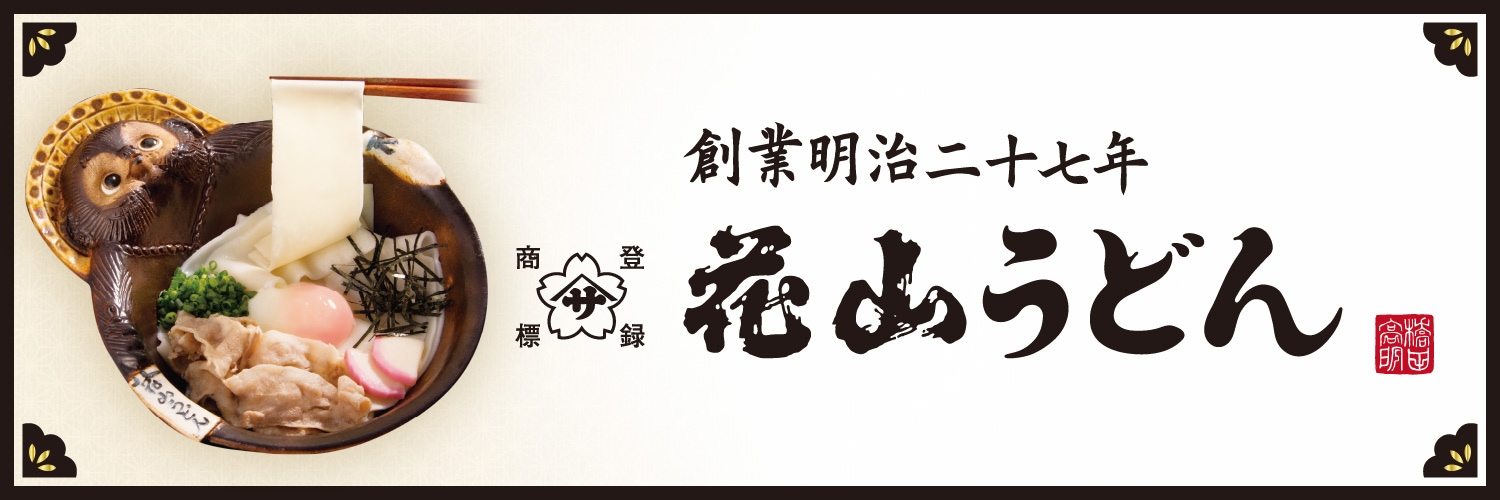 株式会社花山うどん