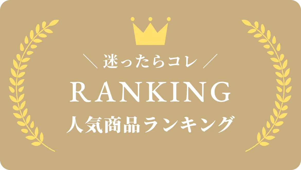 人気商品ランキング