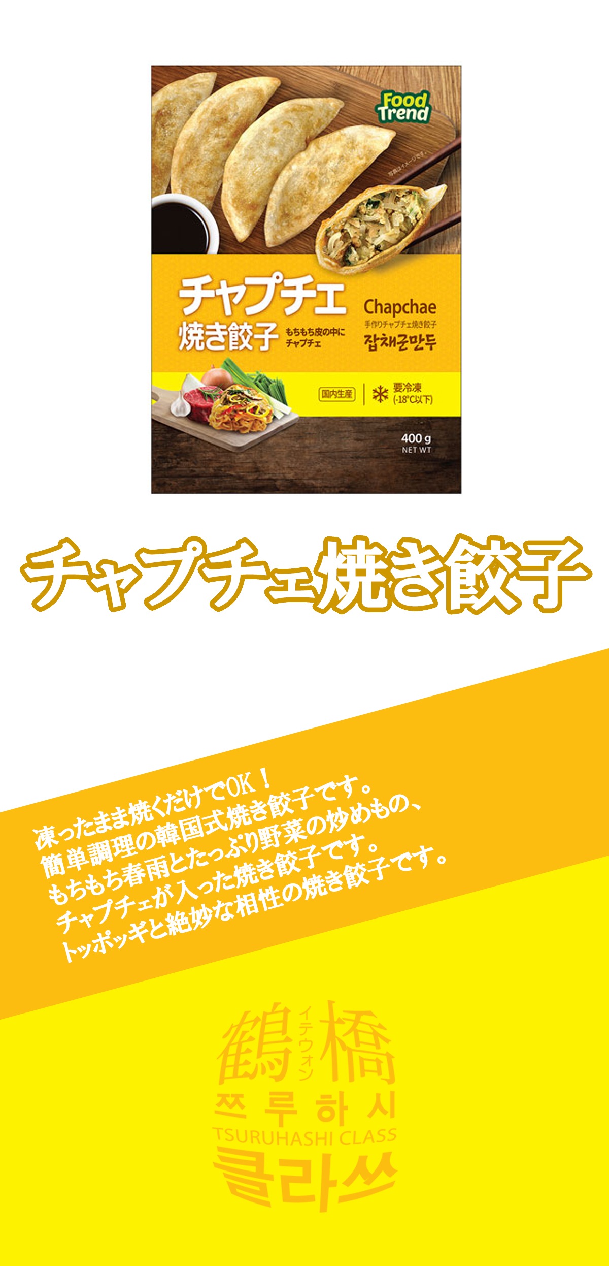 鶴橋クラスの通販 | 【冷凍】 名家 チャプチェ焼き餃子 400ｇ | 韓国冷凍食品 | 鶴橋クラス