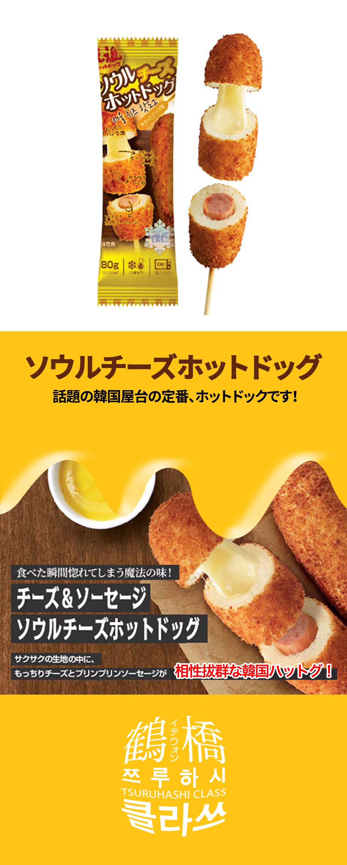 鶴橋クラスの通販 冷凍 ソウルチーズホットドック 80g 韓国冷凍食品 鶴橋クラス 鶴橋クラスの通販 冷凍 ソウルチーズホットドック 80g 韓国冷凍食品 鶴橋クラス