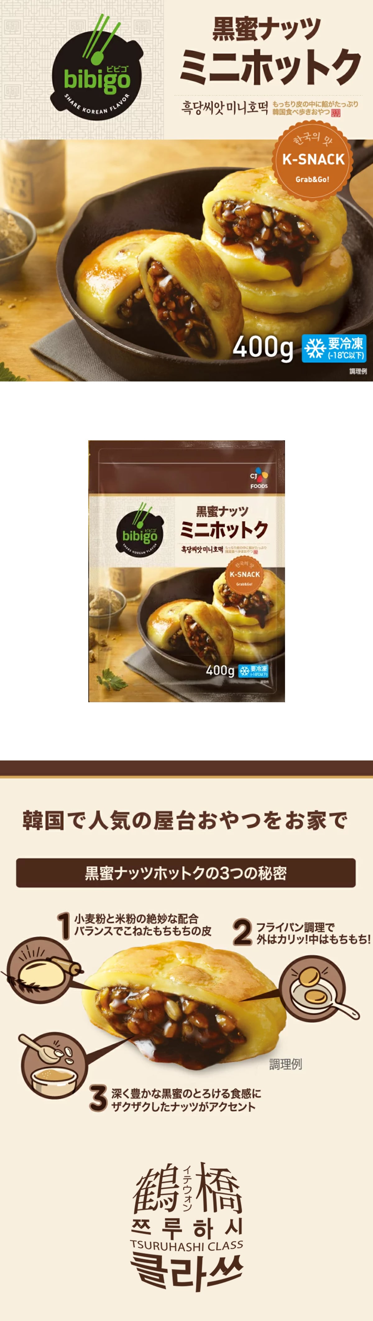 鶴橋クラスの通販 | 【冷凍】 bibigo 黒蜜ナッツミニホットク 400ｇ | 韓国冷凍食品 | 鶴橋クラス