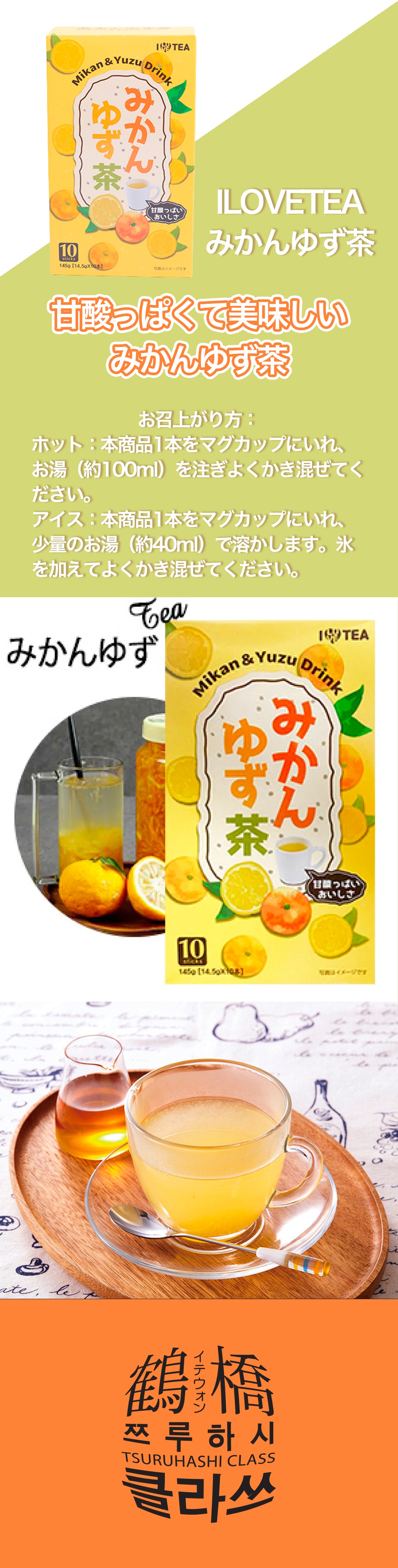 鶴橋クラスの通販 Ilovetea みかんゆず茶 10本入 145ｇ 韓国飲料 鶴橋クラス