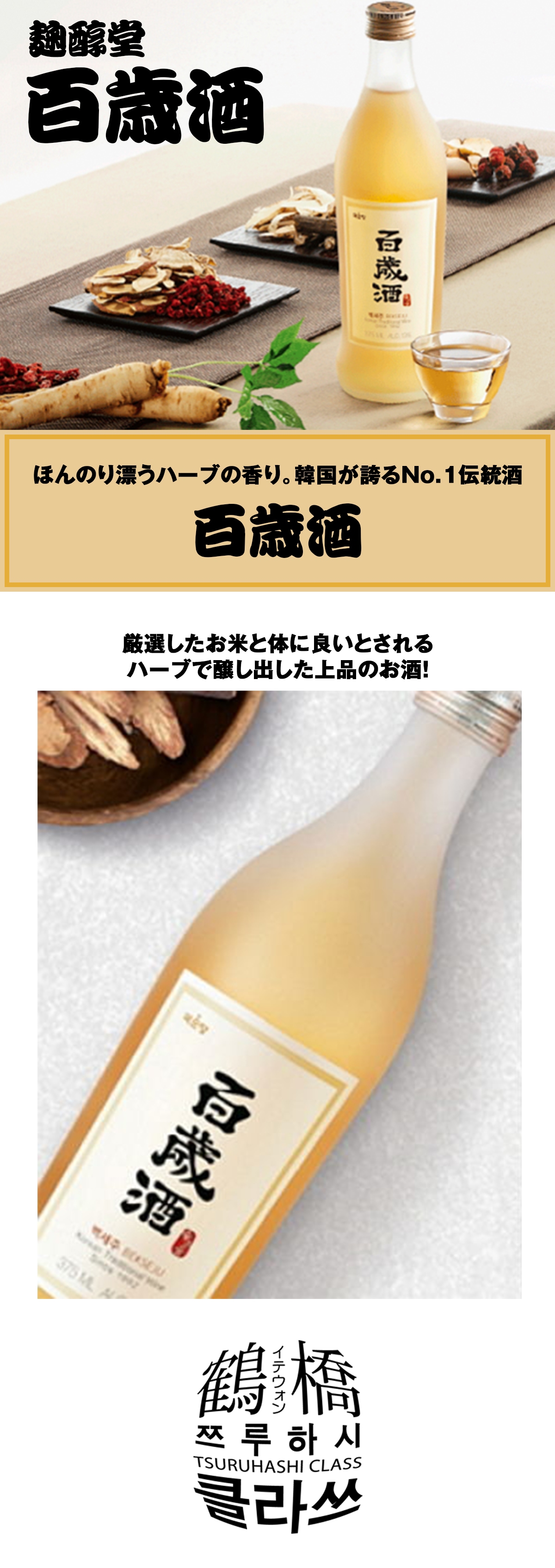 鶴橋クラスの通販 | 百歳酒 375ml | すべての商品 | 鶴橋クラス