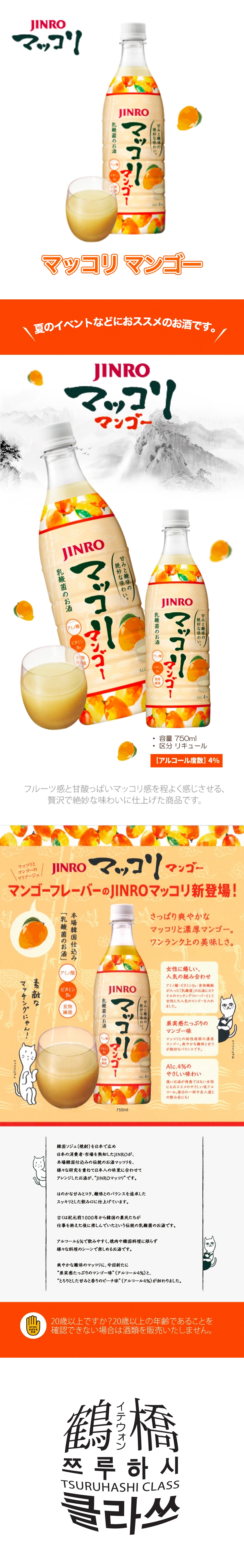 鶴橋クラスの通販 | JINROマッコリ 750ml [マンゴー] | 韓国アルコール