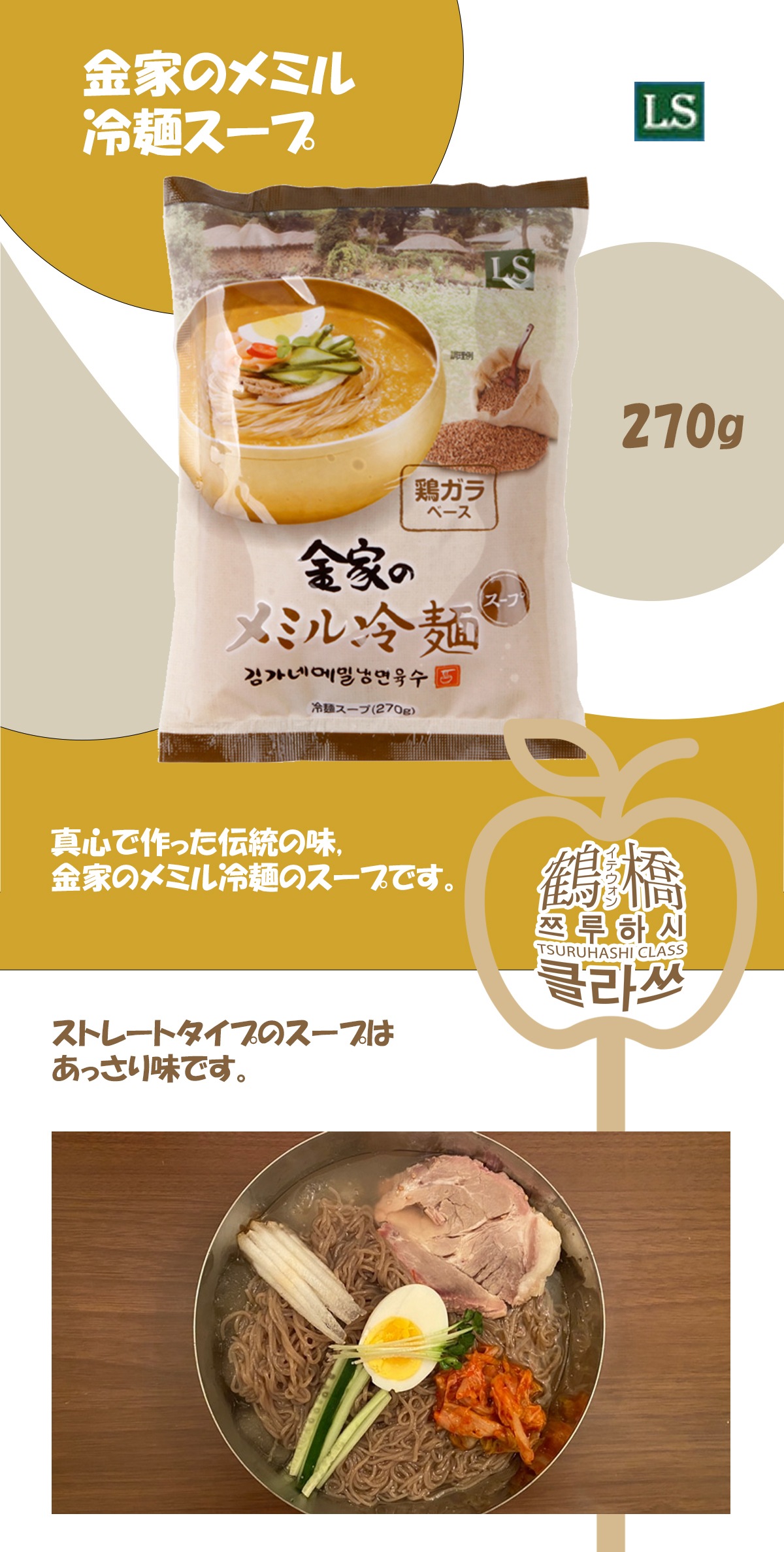 鶴橋クラスの通販 | 金家のメミル冷麺スープ 270ml | 韓国の麺類,冷麺/ビビン麺/チョル麺 | 鶴橋クラス