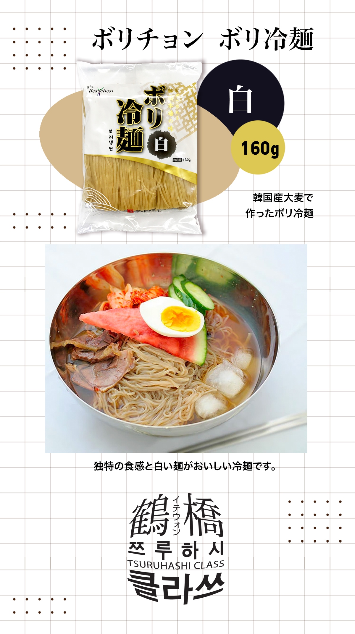 鶴橋クラスの通販 | ボリチョン ボリ冷麺(白) 160ｇ | 韓国の麺類,冷麺/ビビン麺/チョル麺 | 鶴橋クラス