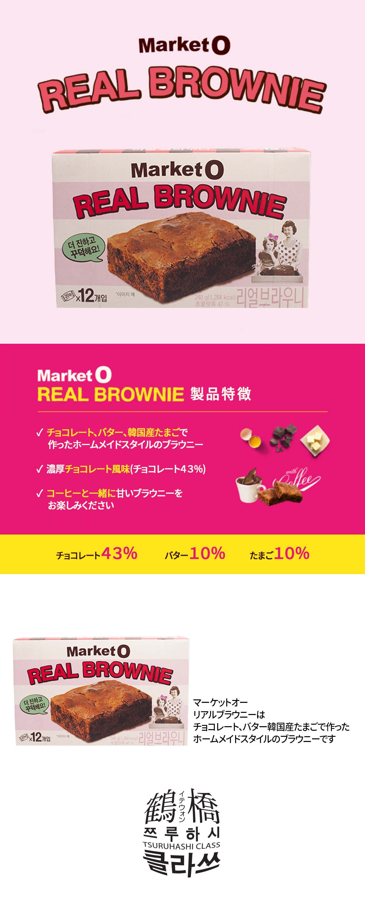 鶴橋クラスの通販 | MarketO リアルブラウニー 240ｇ | 韓国のお菓子 | 鶴橋クラス