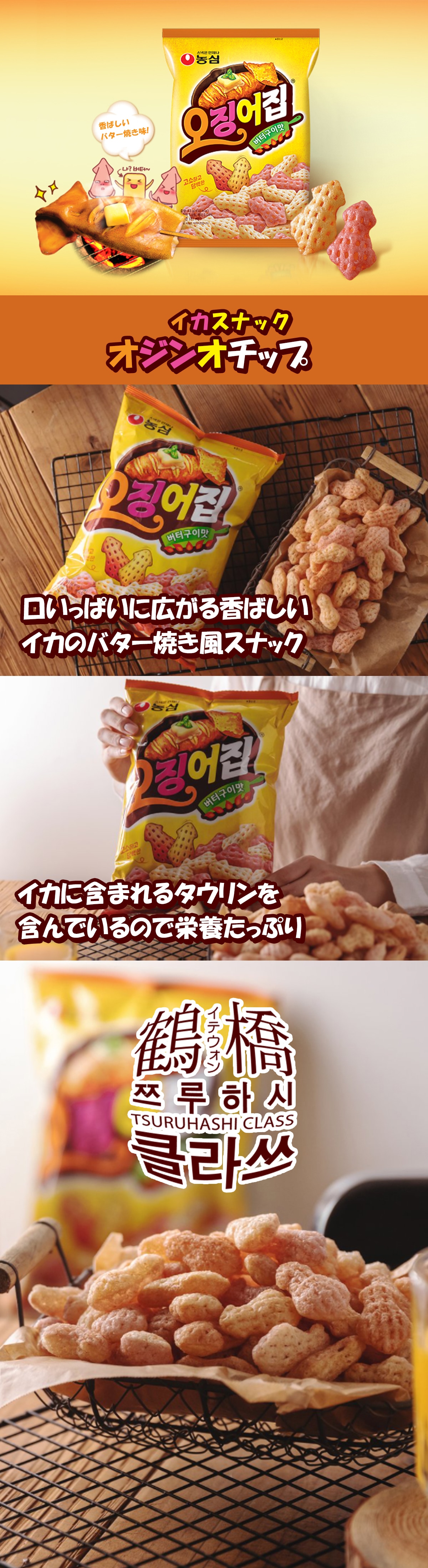 鶴橋クラスの通販 | 農心 オジンオチップ 83g | 韓国のお菓子 | 鶴橋クラス