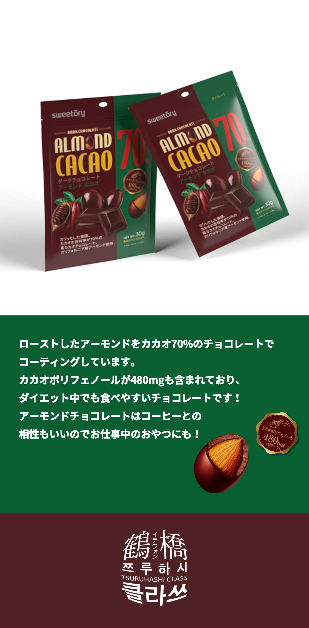 鶴橋クラスの通販 ダークチョコレートアーモンドカカオ70 30g 韓国のお菓子 鶴橋クラス 鶴橋クラスの通販 ダークチョコレートアーモンドカカオ70 30g 韓国のお菓子 鶴橋クラス