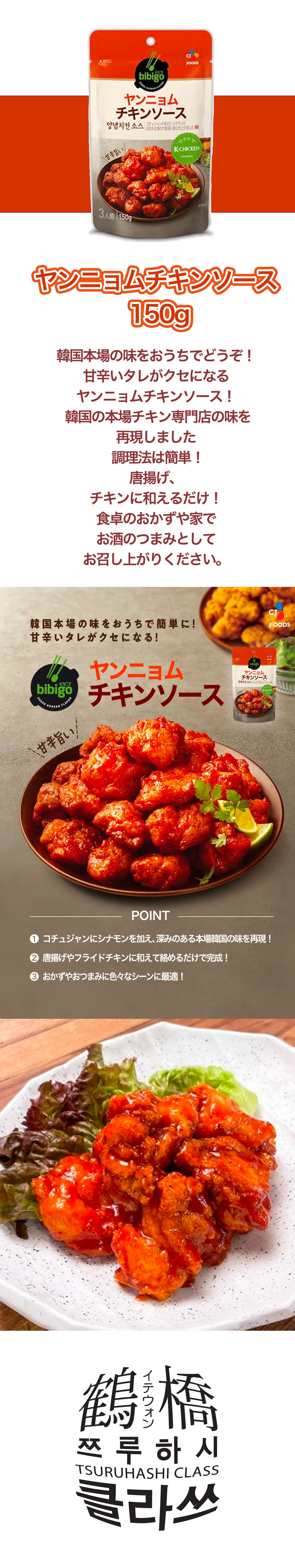 80%OFF!】 bibigo ビビゴ ヤンニョムチキンソース 150g x 3袋