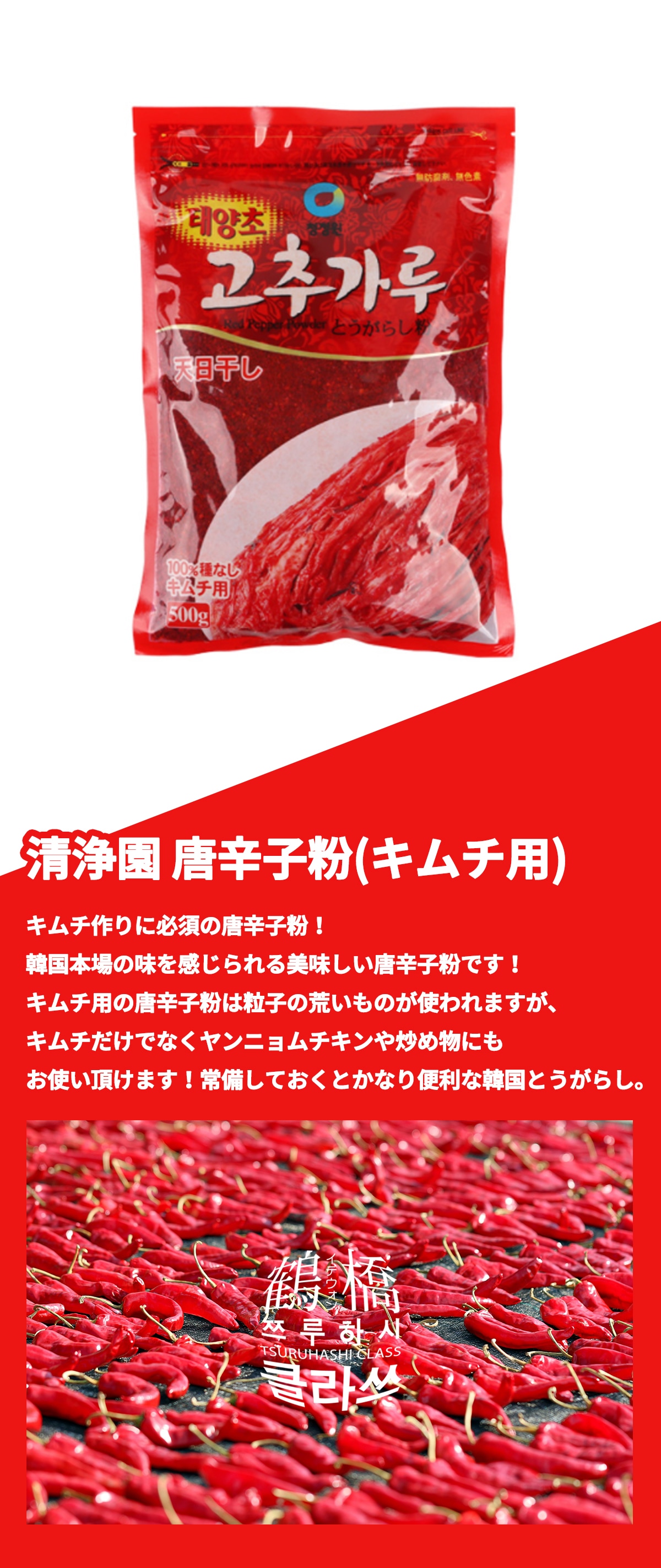 鶴橋クラスの通販 | 清浄園 唐辛子粉[キムチ用] 500g | 加工食品 | 鶴橋クラス