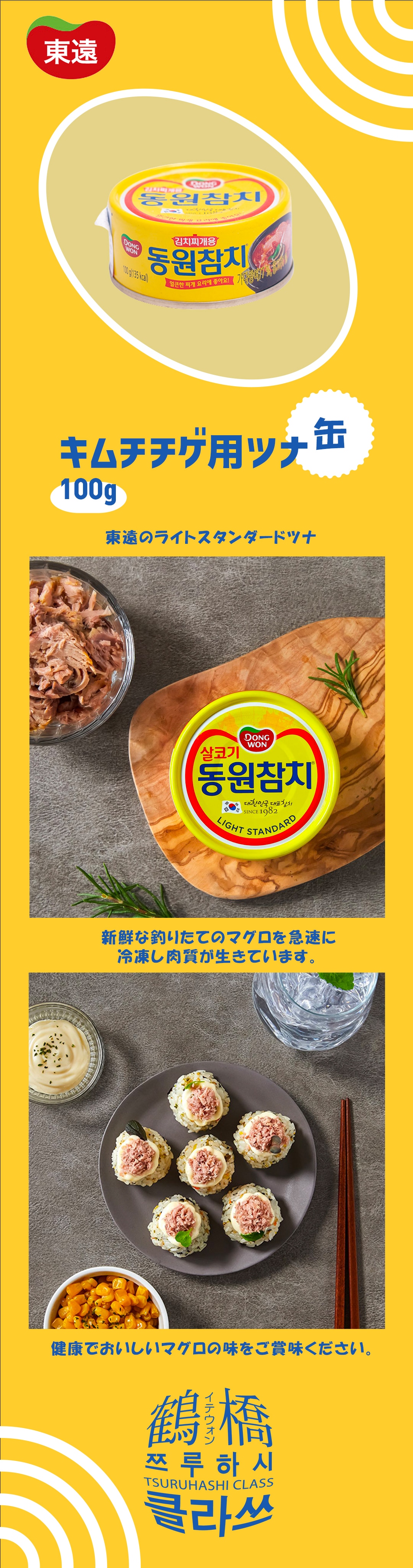 鶴橋クラスの通販 | 東遠 キムチチゲ用ツナ[缶] 100g | 韓国の調味料 | 鶴橋クラス