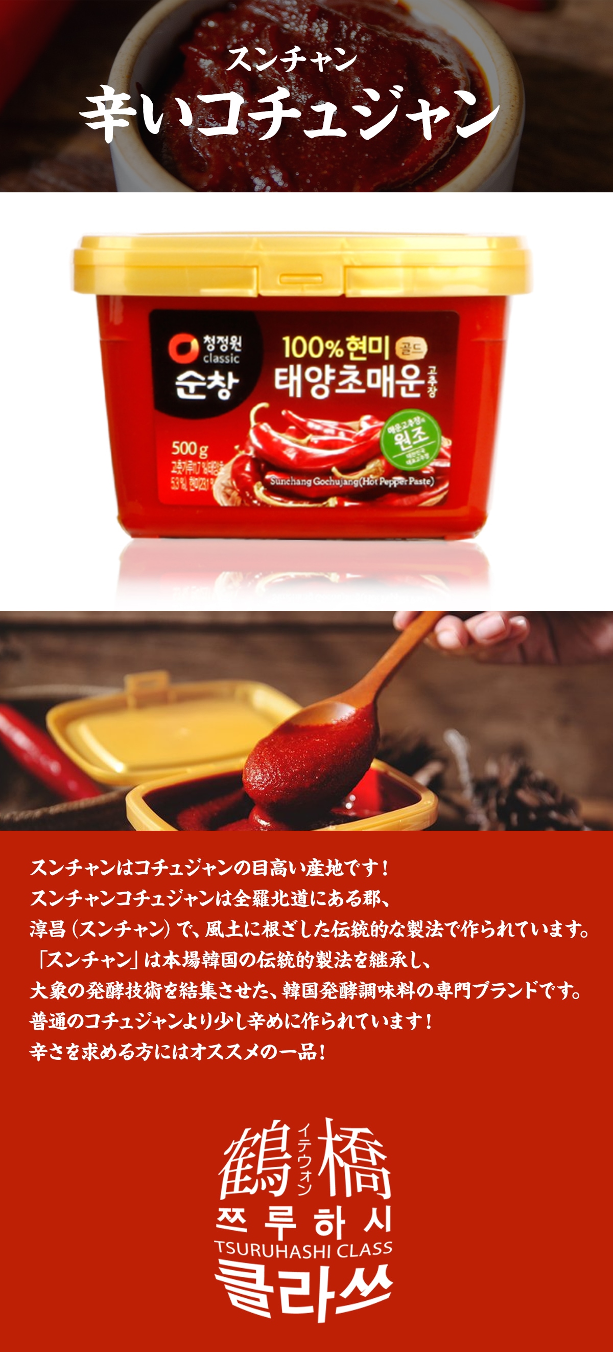 鶴橋クラスの通販 | スンチャン 辛いコチュジャン 500g | 韓国の調味料 | 鶴橋クラス