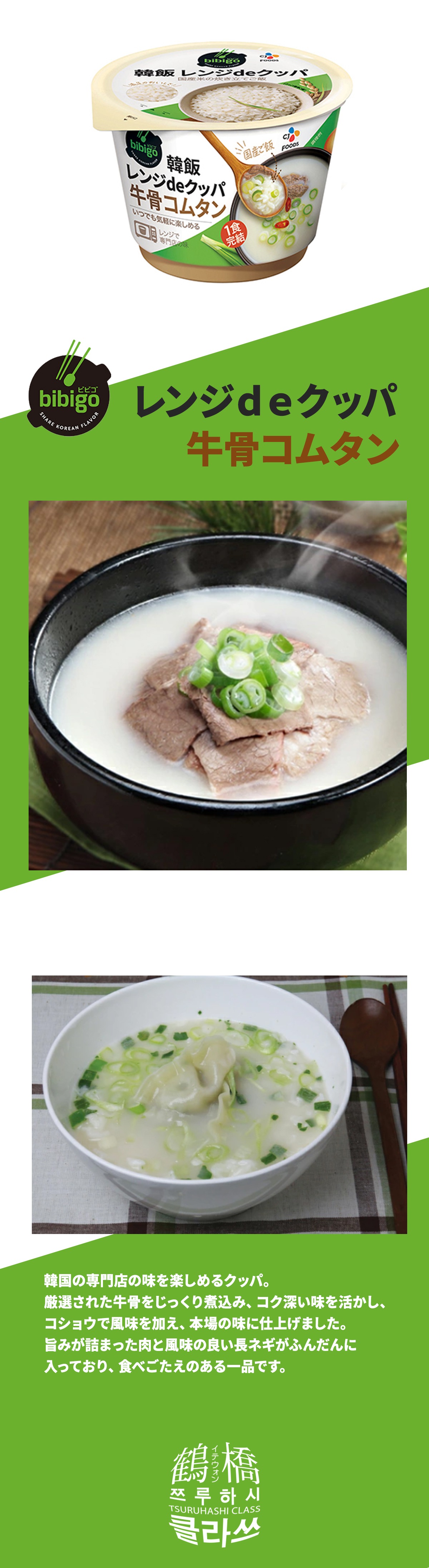 鶴橋クラスの通販 | bibigo レンジdeクッパ[牛骨コムタン] 172g | 加工食品 | 鶴橋クラス