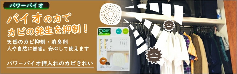 メール便で送料無料》コジット パワーバイオ 押入れのカビきれい