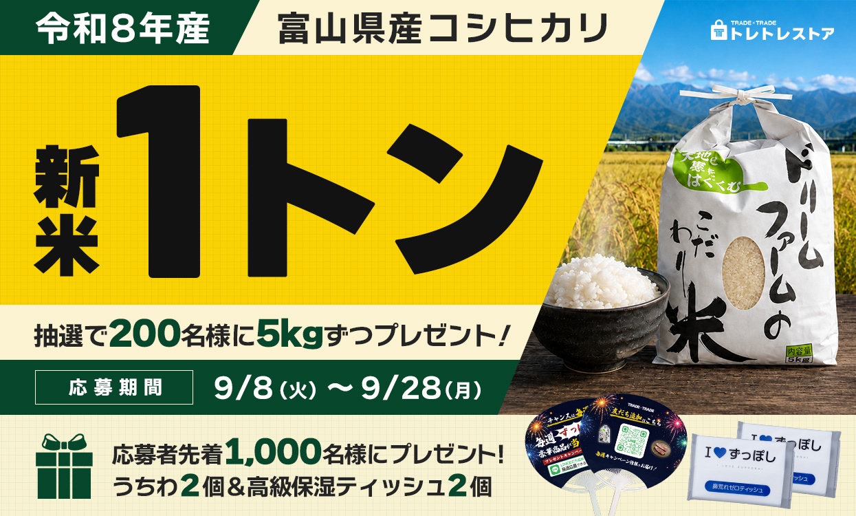 新米1トンプレゼントキャンペーン