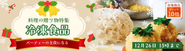 見出し:贈り物特集冷凍食品