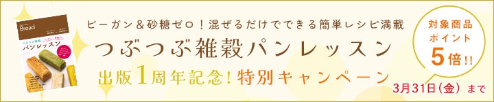 書籍「つぶつぶ雑穀パンレッスン」1周年記念キャンペーン