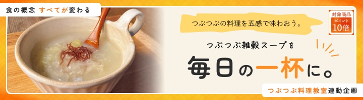 見出し:一杯で栄養たっぷり!簡単&おいしい「雑穀スープ」
