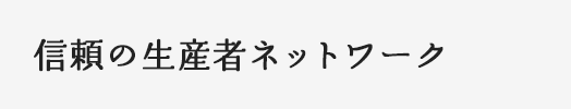 リンク：信頼の生産者ネットワーク