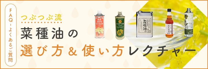 菜種油の選び方使い方
