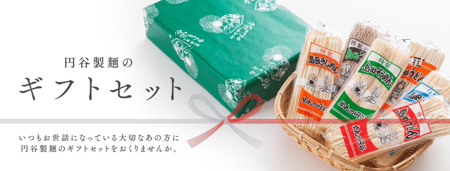 円谷製麺株式会社 | ギフトセット（贈り物／セット商品）