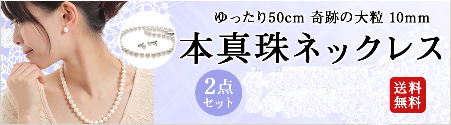 業界最安値 真珠ネックレスセットの販売 淡水真珠専門店つやたま