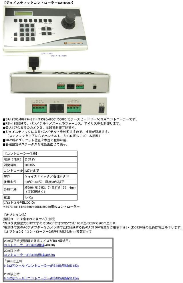 SA-49397】 防犯カメラ・監視カメラ ジョイスティックリモコン