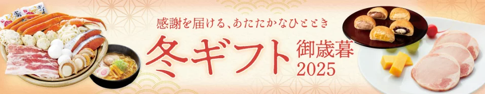 お歳暮特集