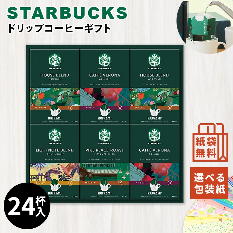 スターバックス ドリップコーヒー ギフト オリガミ 使用シーン