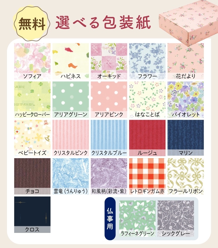 選べる包装紙