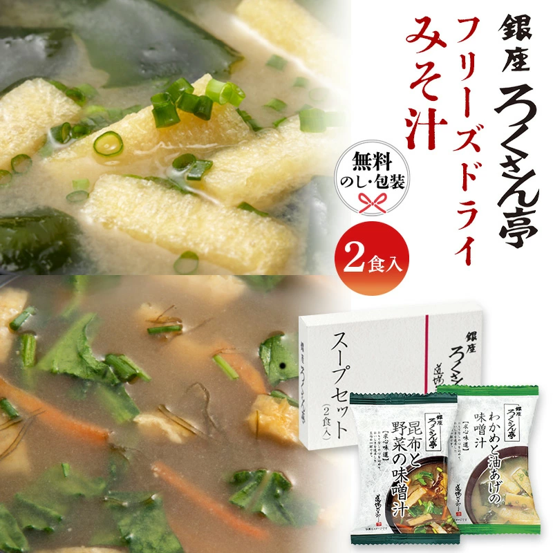 在庫あり】ろくさん亭 道場六三郎 フリーズドライ ギフト BGT-2R