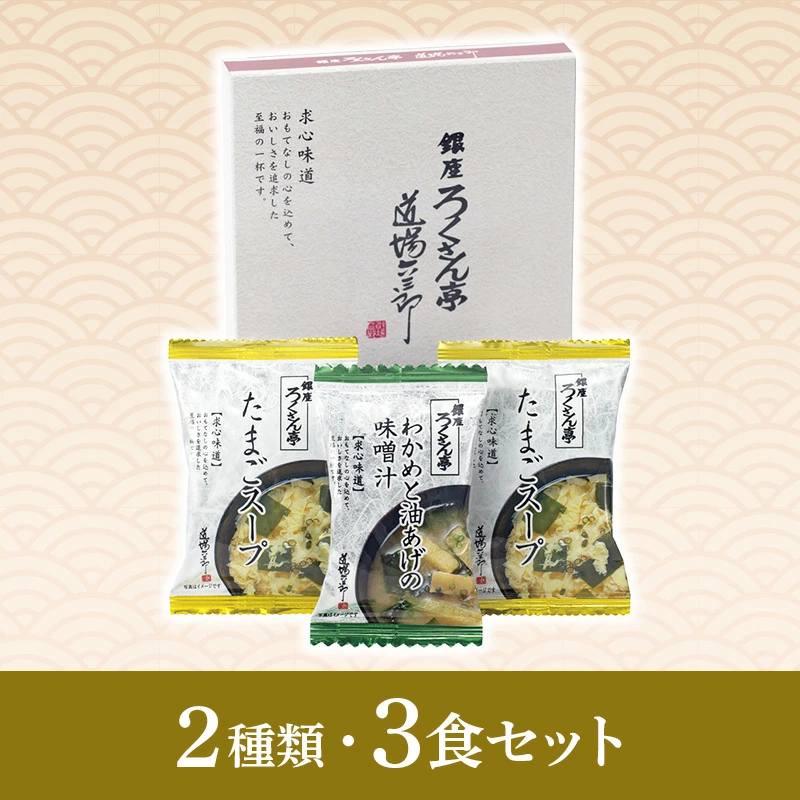 ろくさん亭 道場六三郎 フリーズドライ ギフト BGT-3 化粧箱