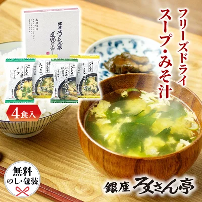 ろくさん亭 道場六三郎 フリーズドライ ギフト BGT-4 パッケージ