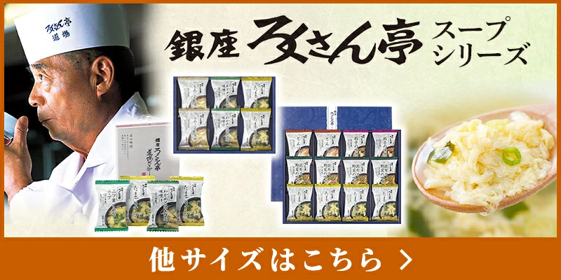 銀座ろくさん亭スープシリーズ一覧